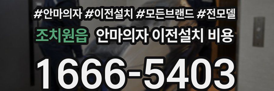 조치원읍 안마의자 이전설치 비용