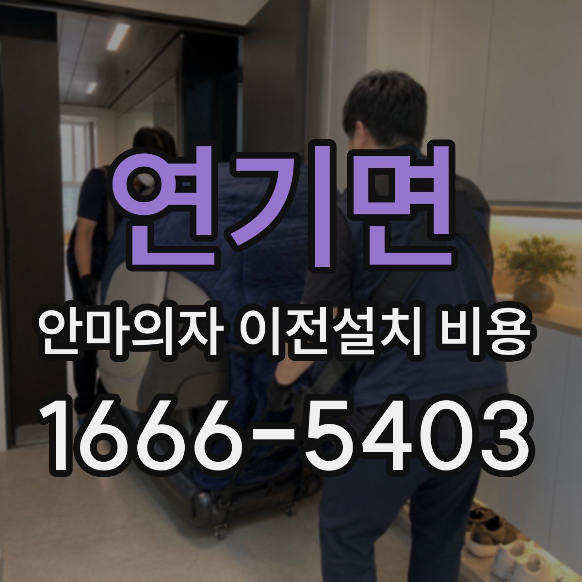 연기면 안마의자 이전설치 비용