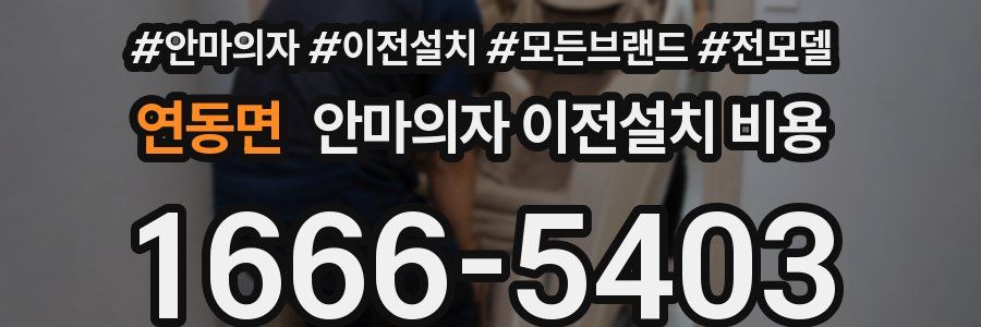 연동면 안마의자 이전설치 비용