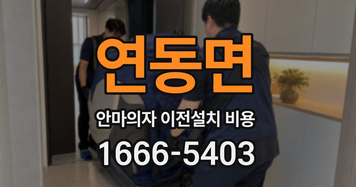 연동면 안마의자 이전설치 비용