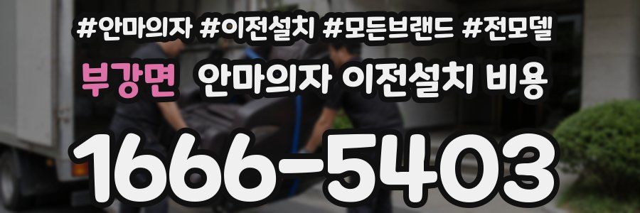 부강면 안마의자 이전설치 비용