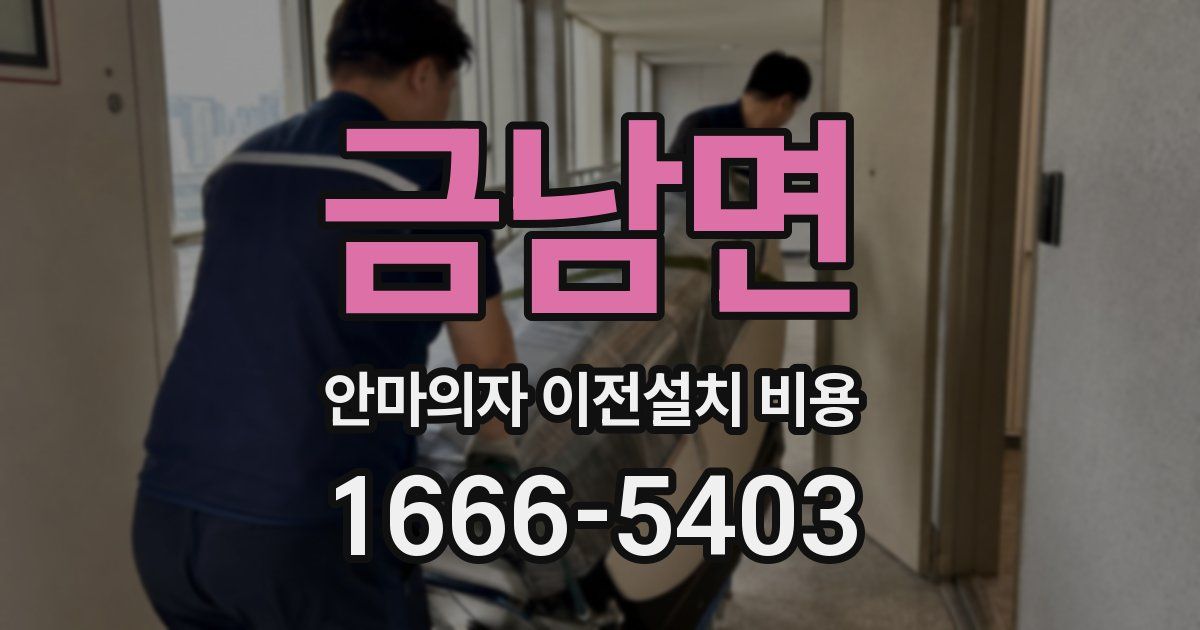 금남면 안마의자 이전설치 비용