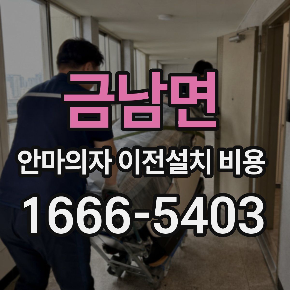 금남면 안마의자 이전설치 비용
