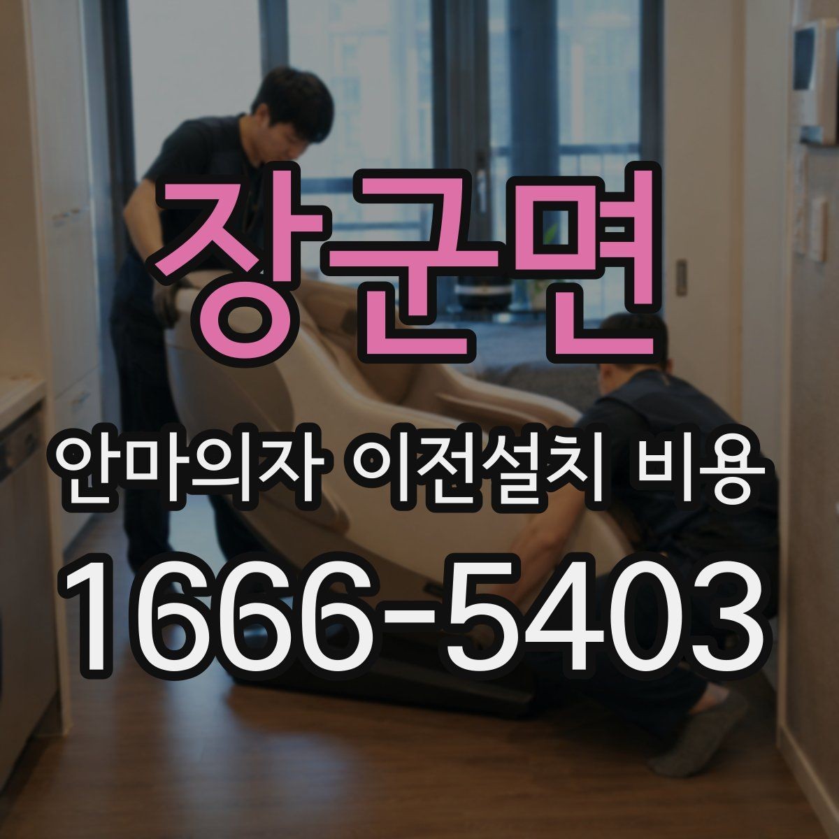 장군면 안마의자 이전설치 비용 브랜드별 서비스 범위가 달라지는 이유