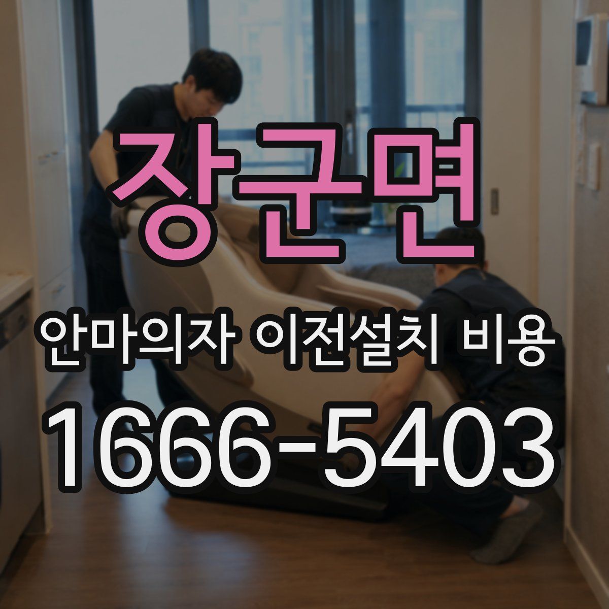 장군면 안마의자 이전설치 비용