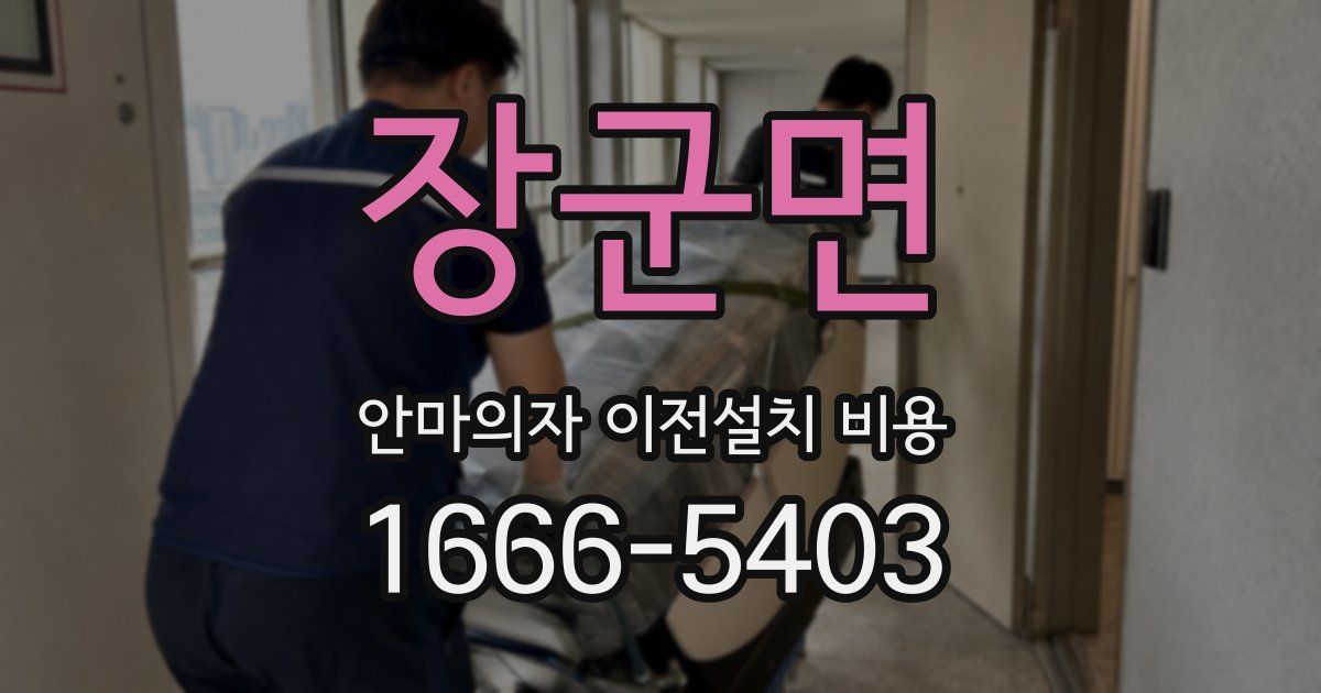 장군면 안마의자 이전설치 비용