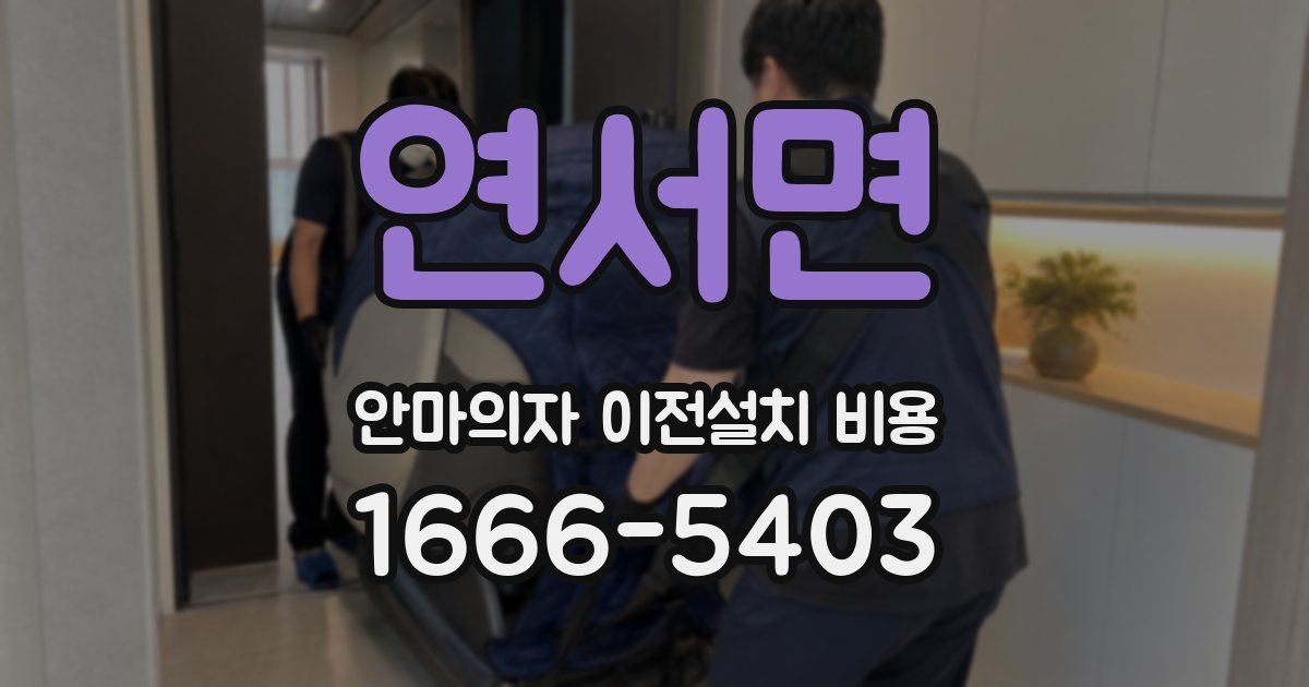 연서면 안마의자 이전설치 비용