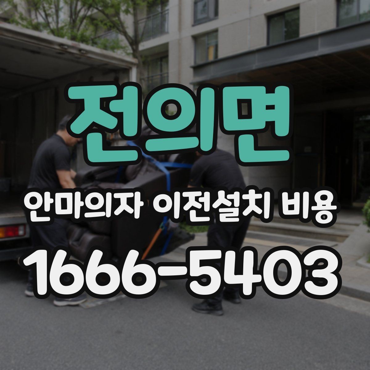 전의면 안마의자 이전설치 비용 자가 이전과 업체 의뢰 차이 살펴보기