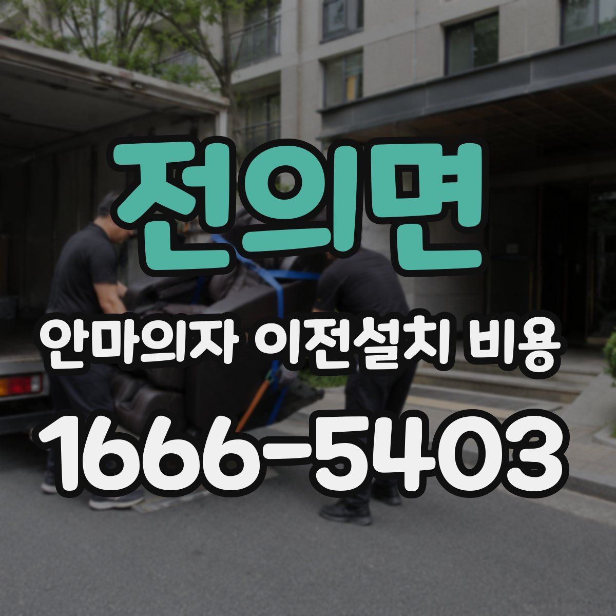 전의면 안마의자 이전설치 비용