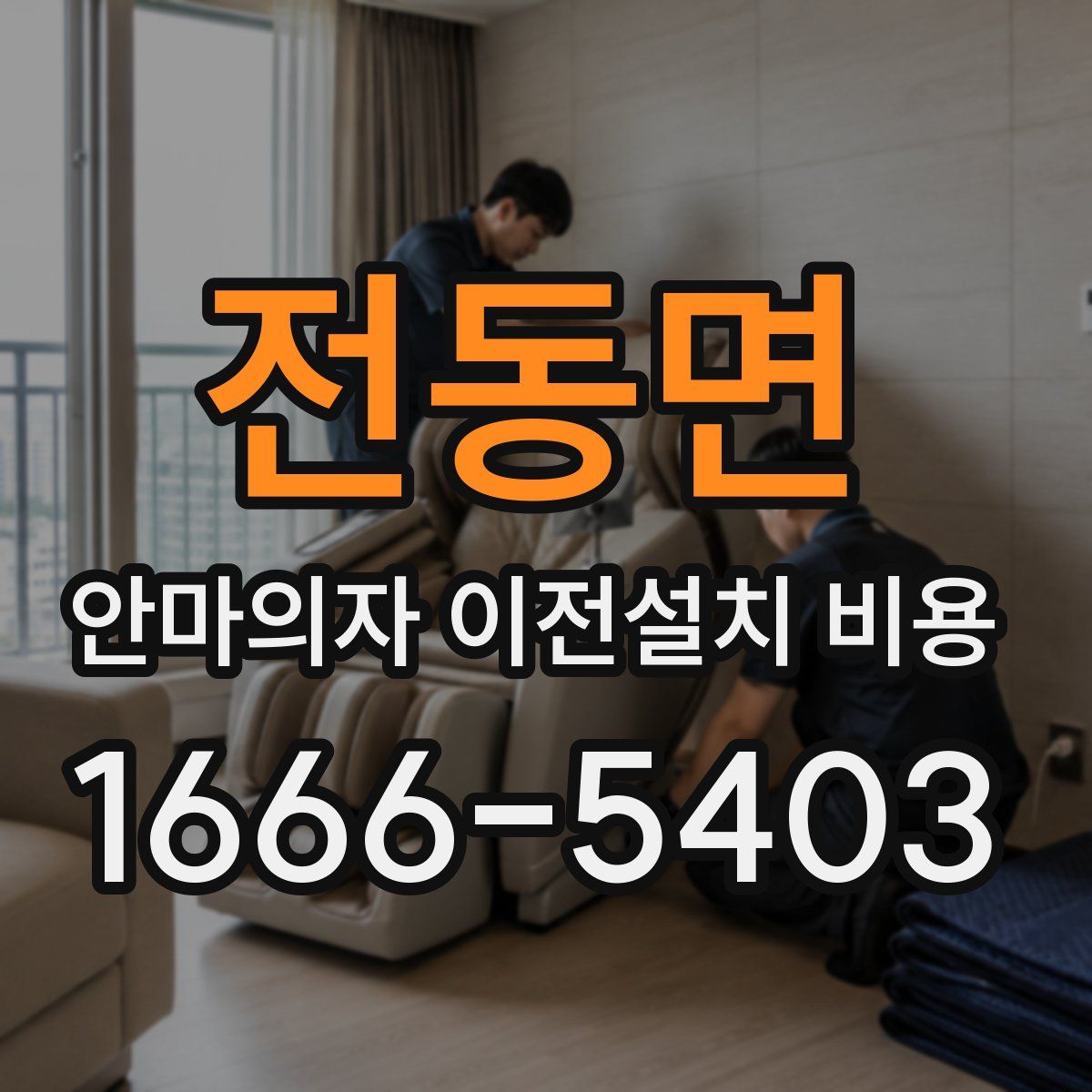 전동면 안마의자 이전설치 비용
