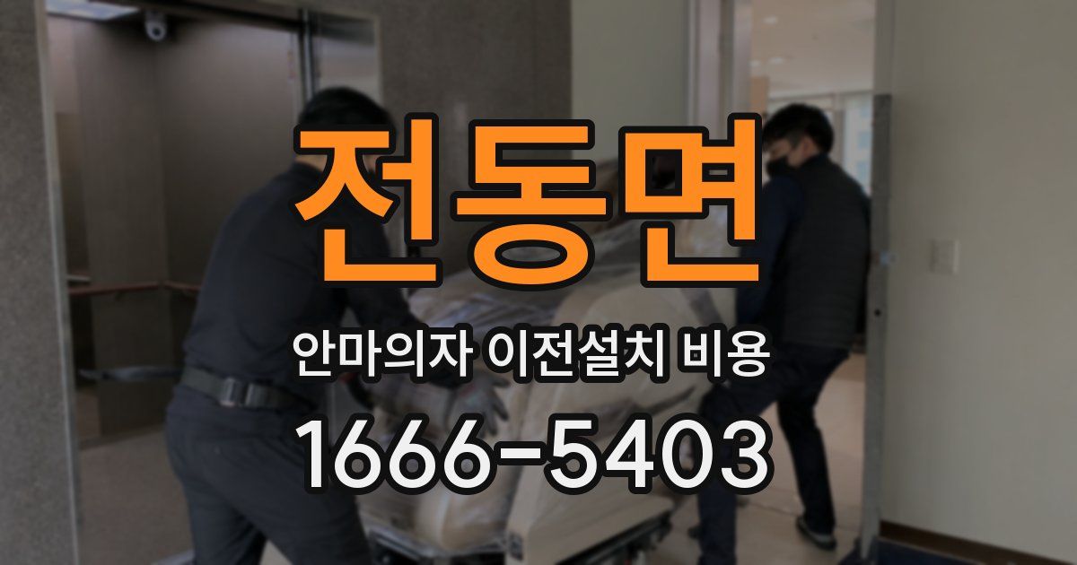 전동면 안마의자 이전설치 비용