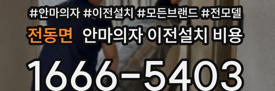 전동면 안마의자 이전설치 비용