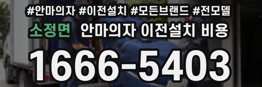 소정면 안마의자 이전설치 비용