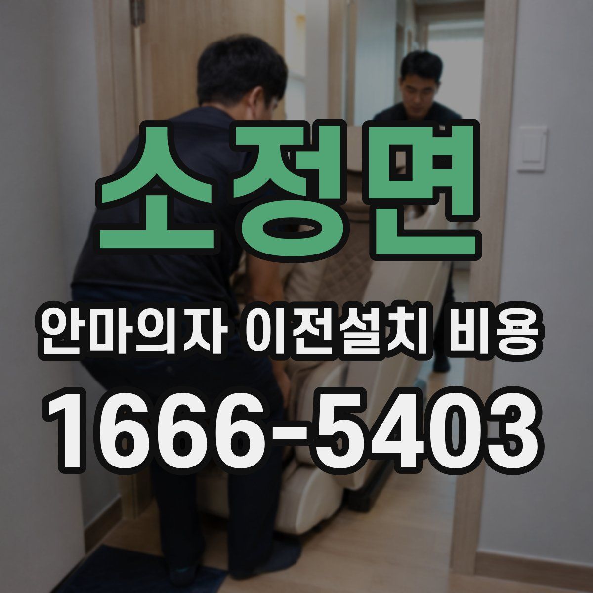 소정면 안마의자 이전설치 비용