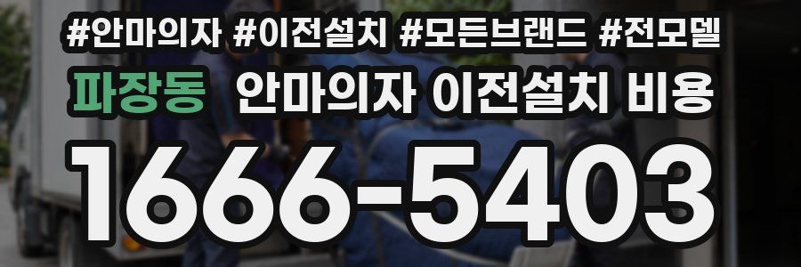파장동 안마의자 이전설치 비용