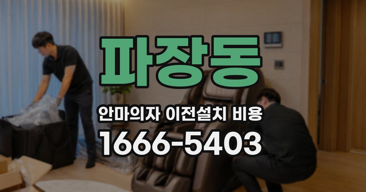 파장동 안마의자 이전설치 비용