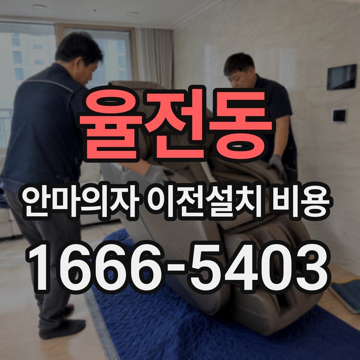 율전동 안마의자 이전설치 비용 분해 보관이 필요한 경우 관리법