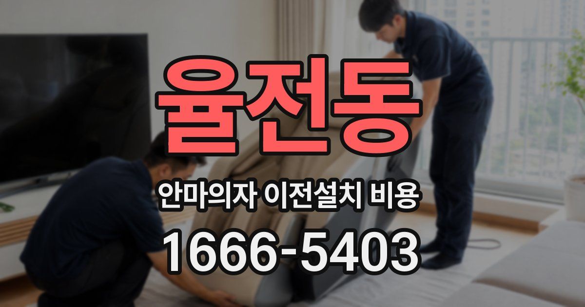 율전동 안마의자 이전설치 비용