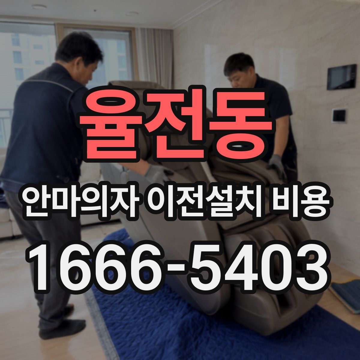 율전동 안마의자 이전설치 비용
