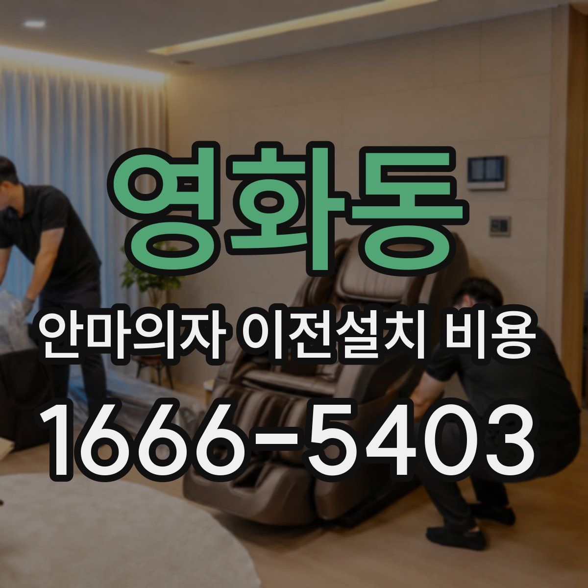 영화동 안마의자 이전설치 비용