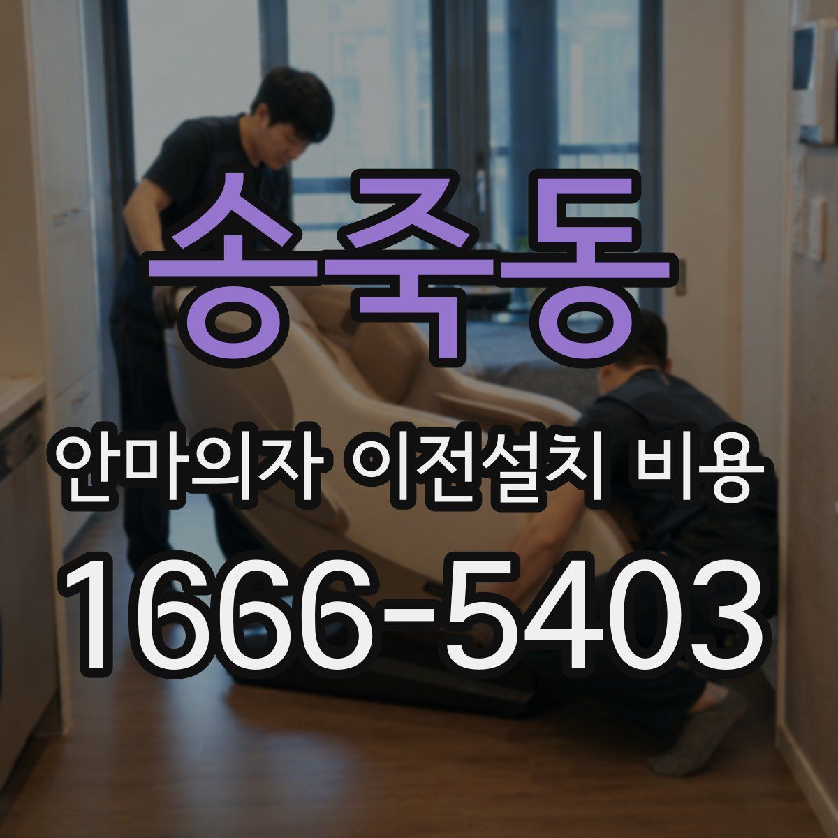 송죽동 안마의자 이전설치 비용