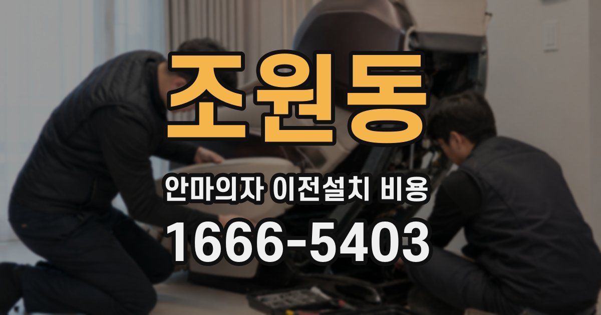 조원동 안마의자 이전설치 비용