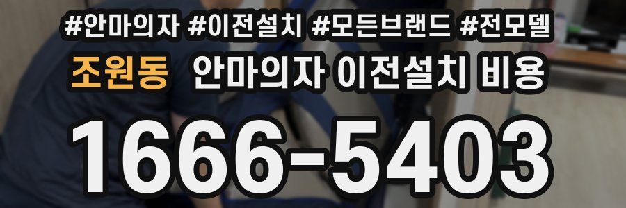 조원동 안마의자 이전설치 비용