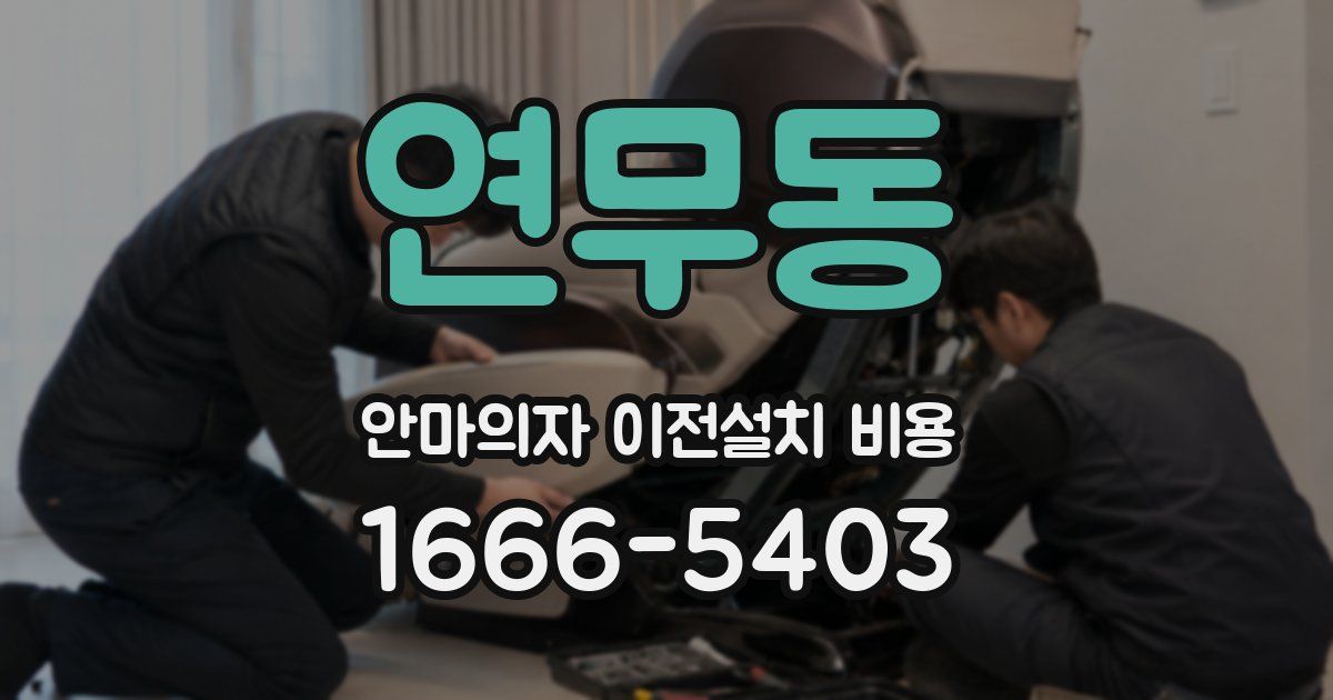 연무동 안마의자 이전설치 비용