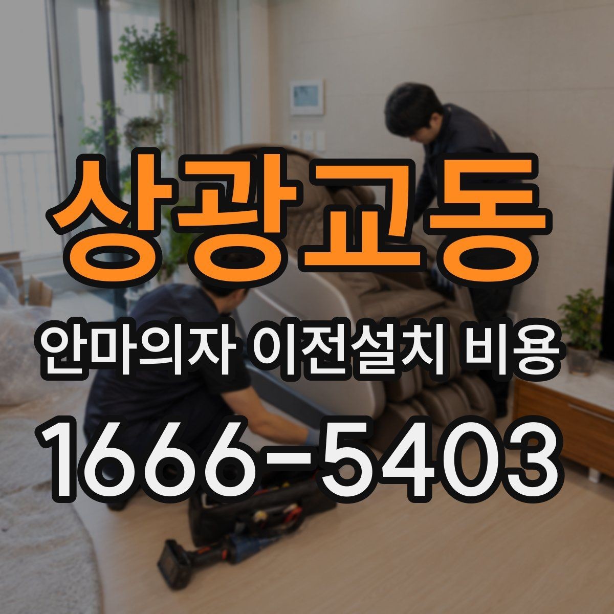상광교동 안마의자 이전설치 비용 브랜드별 작업 시간 차이 알아보기