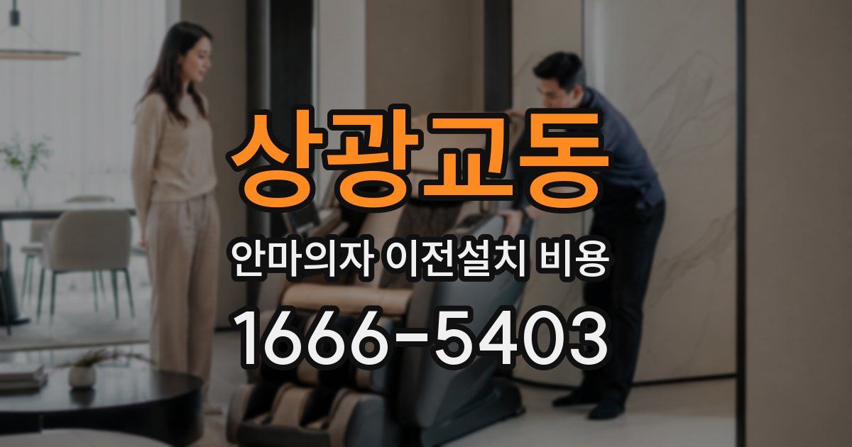 상광교동 안마의자 이전설치 비용
