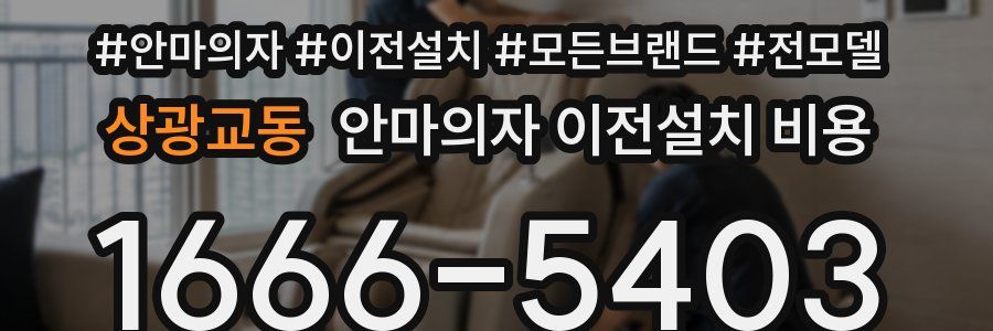 상광교동 안마의자 이전설치 비용