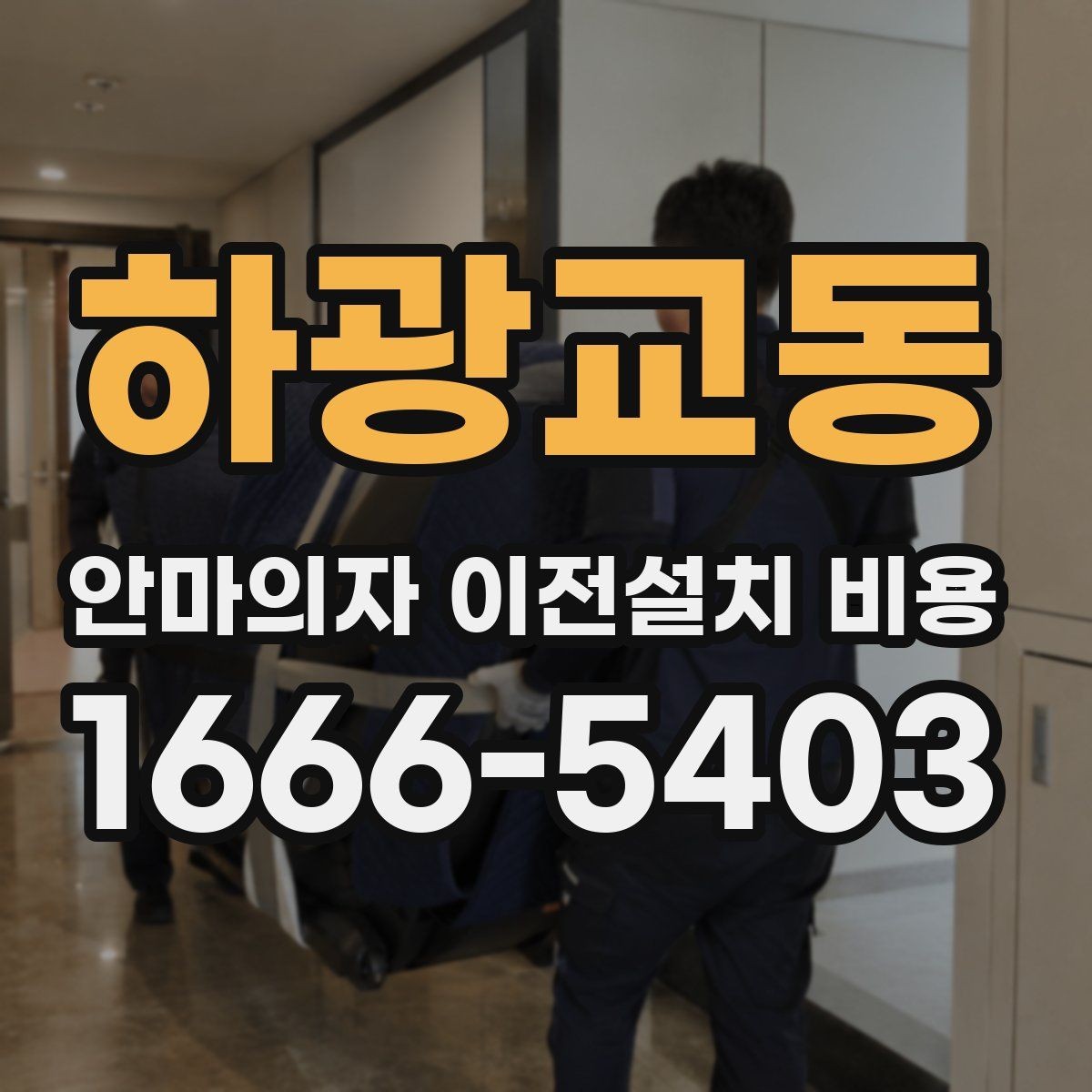 하광교동 안마의자 이전설치 비용 옵션 작업 포함 여부를 먼저 보는 방법