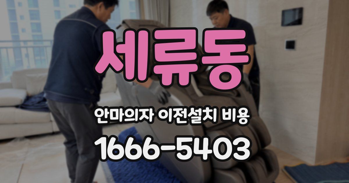 세류동 안마의자 이전설치 비용