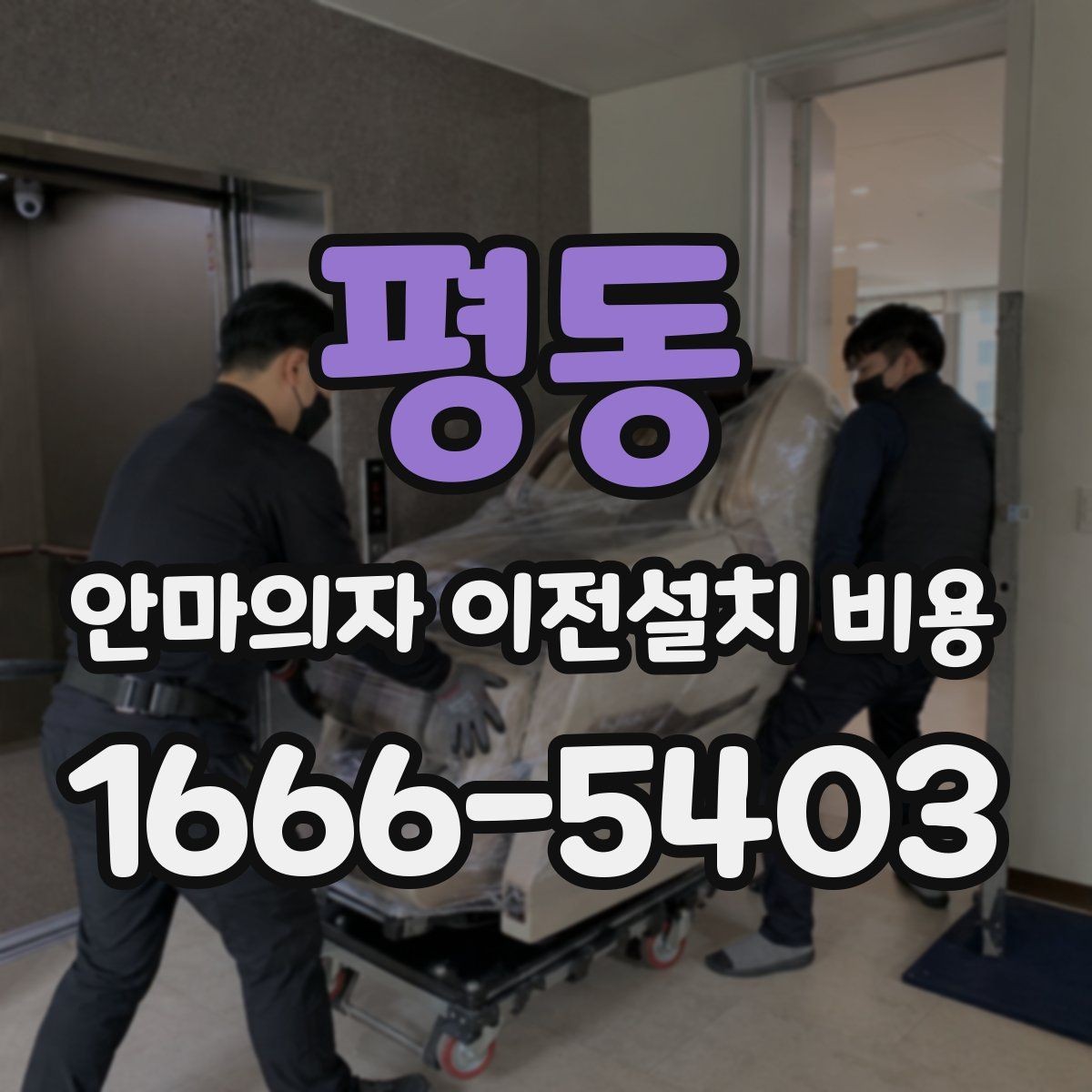 평동 안마의자 이전설치 비용 냉온 기능 연결 점검까지 확인하기
