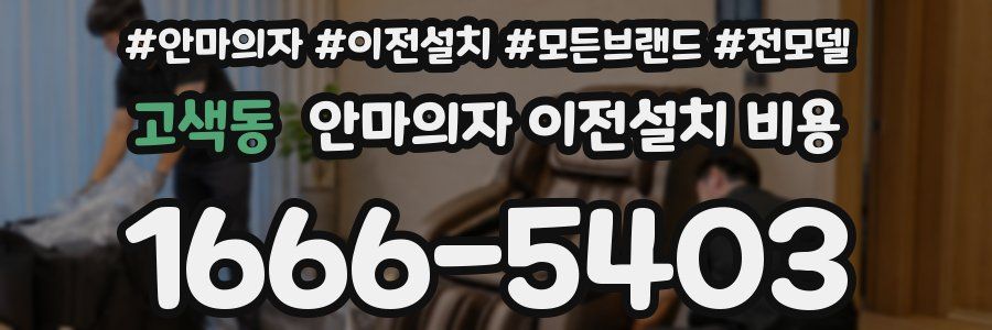 고색동 안마의자 이전설치 비용