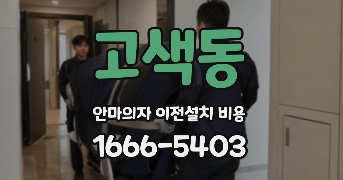 고색동 안마의자 이전설치 비용