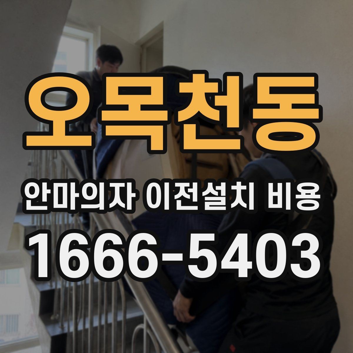 오목천동 안마의자 이전설치 비용 철거부터 재설치까지 포함되는지