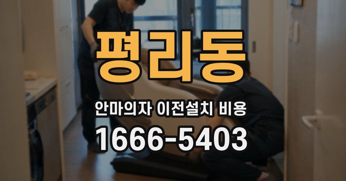 평리동 안마의자 이전설치 비용