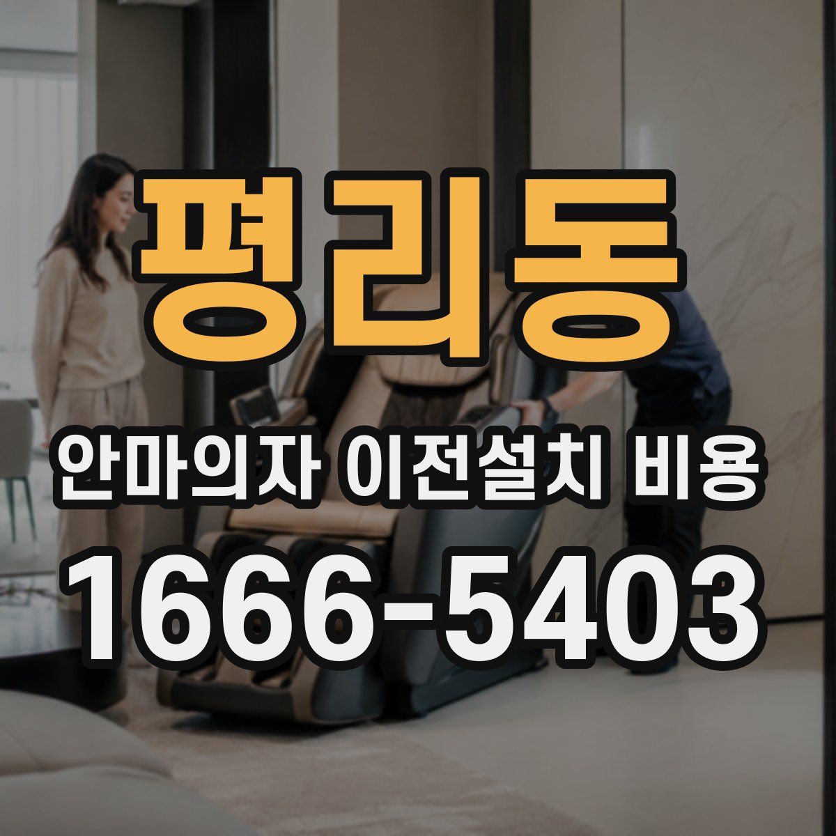 평리동 안마의자 이전설치 비용