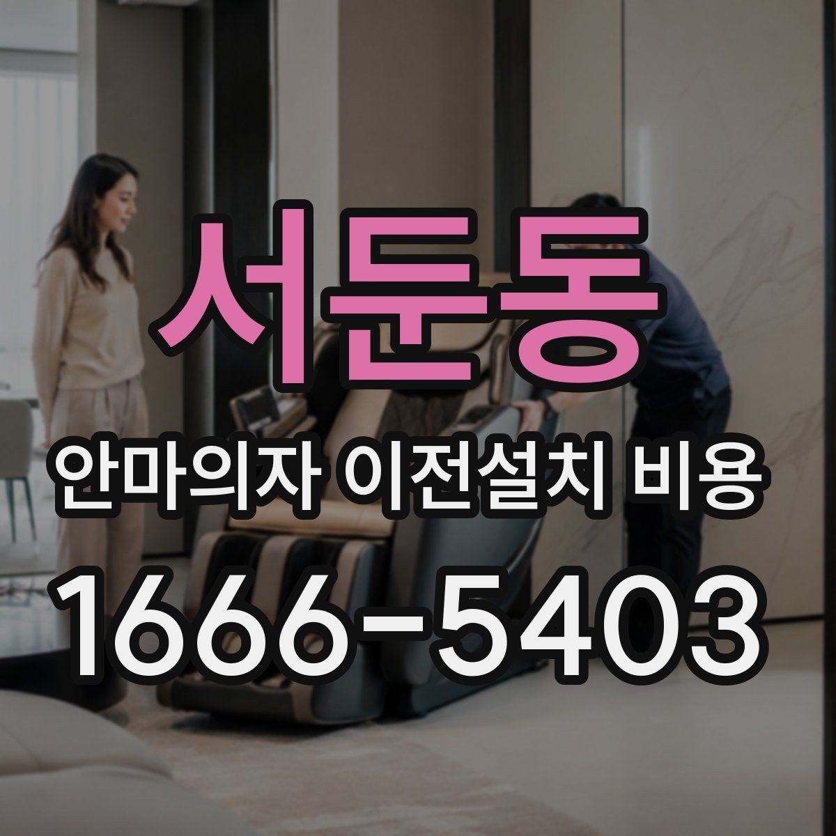 서둔동 안마의자 이전설치 비용 사전 방문 점검이 필요한 상황