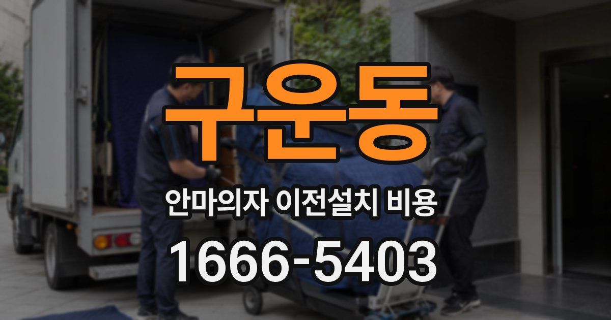 구운동 안마의자 이전설치 비용