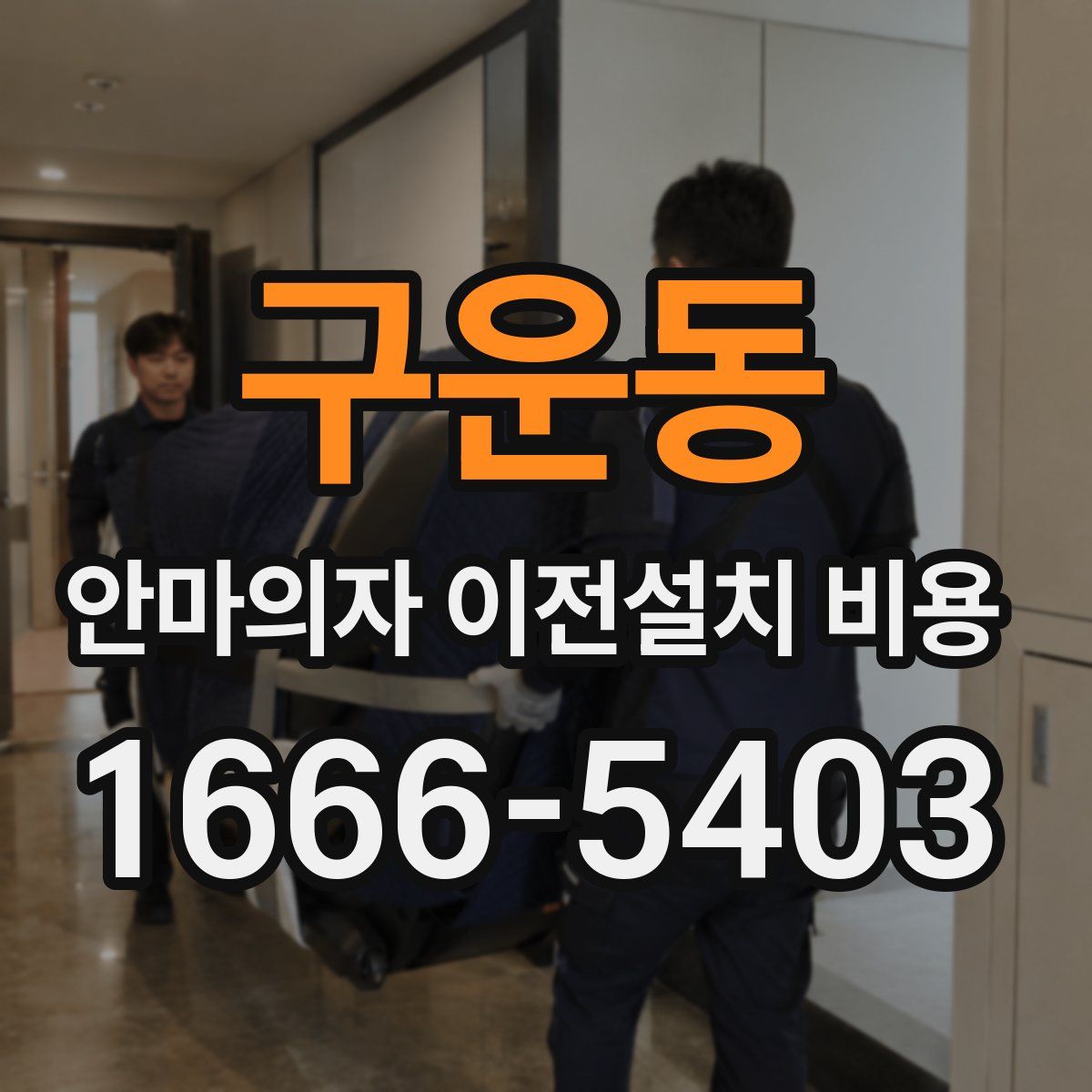 구운동 안마의자 이전설치 비용