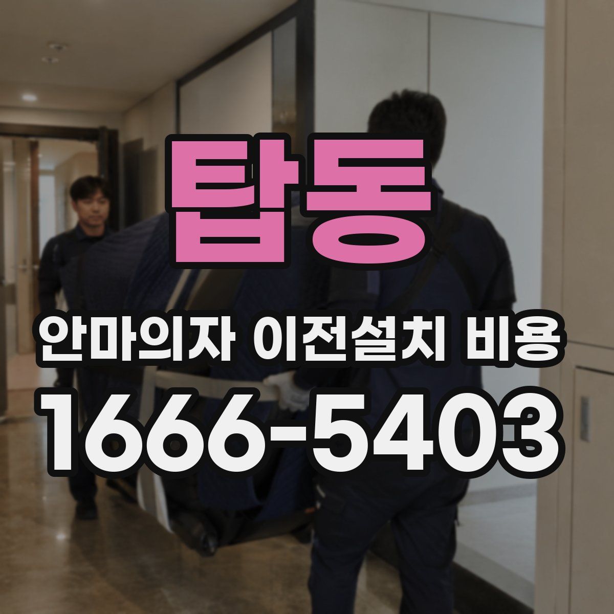 탑동 안마의자 이전설치 비용