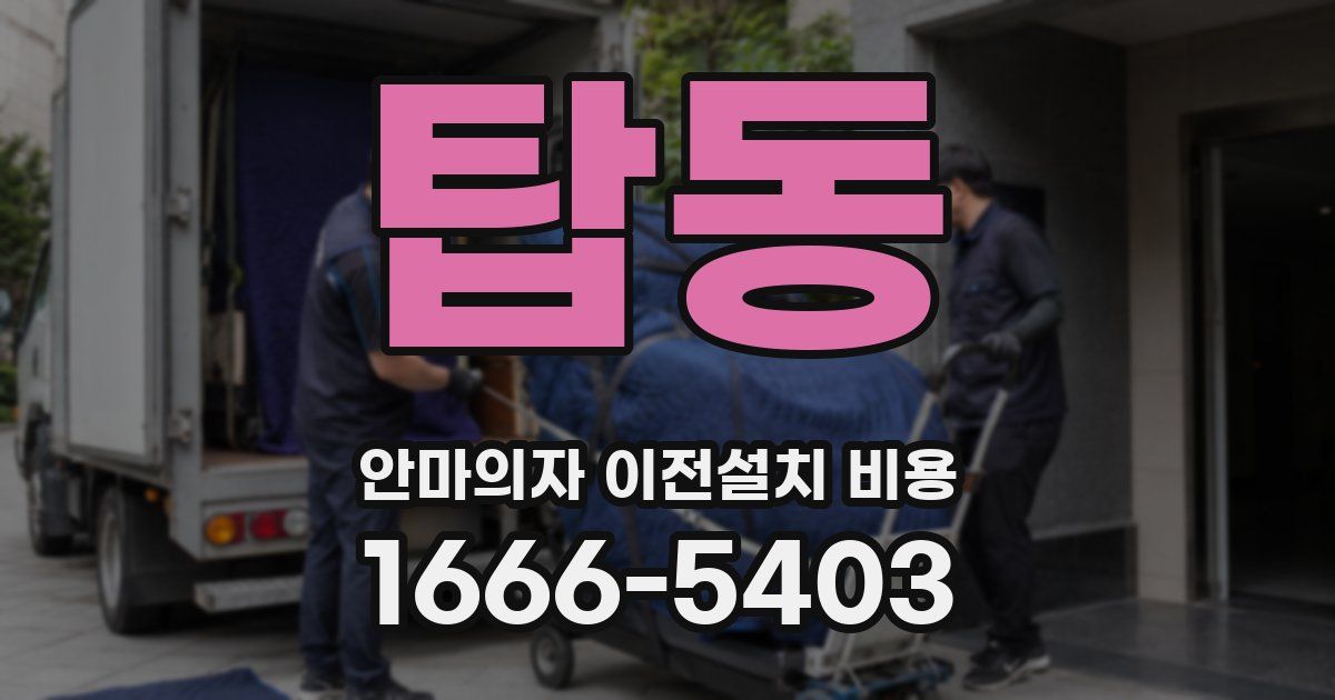 탑동 안마의자 이전설치 비용