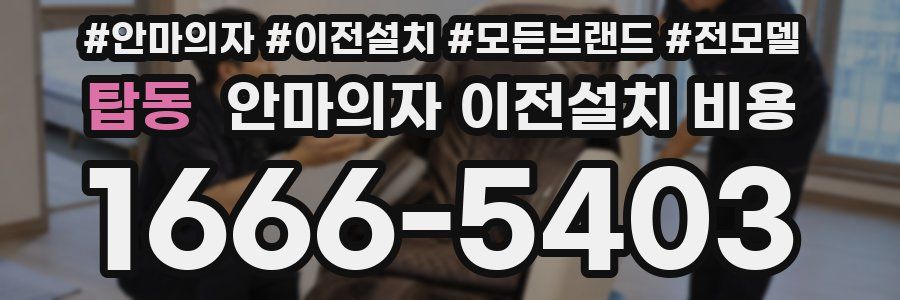 탑동 안마의자 이전설치 비용