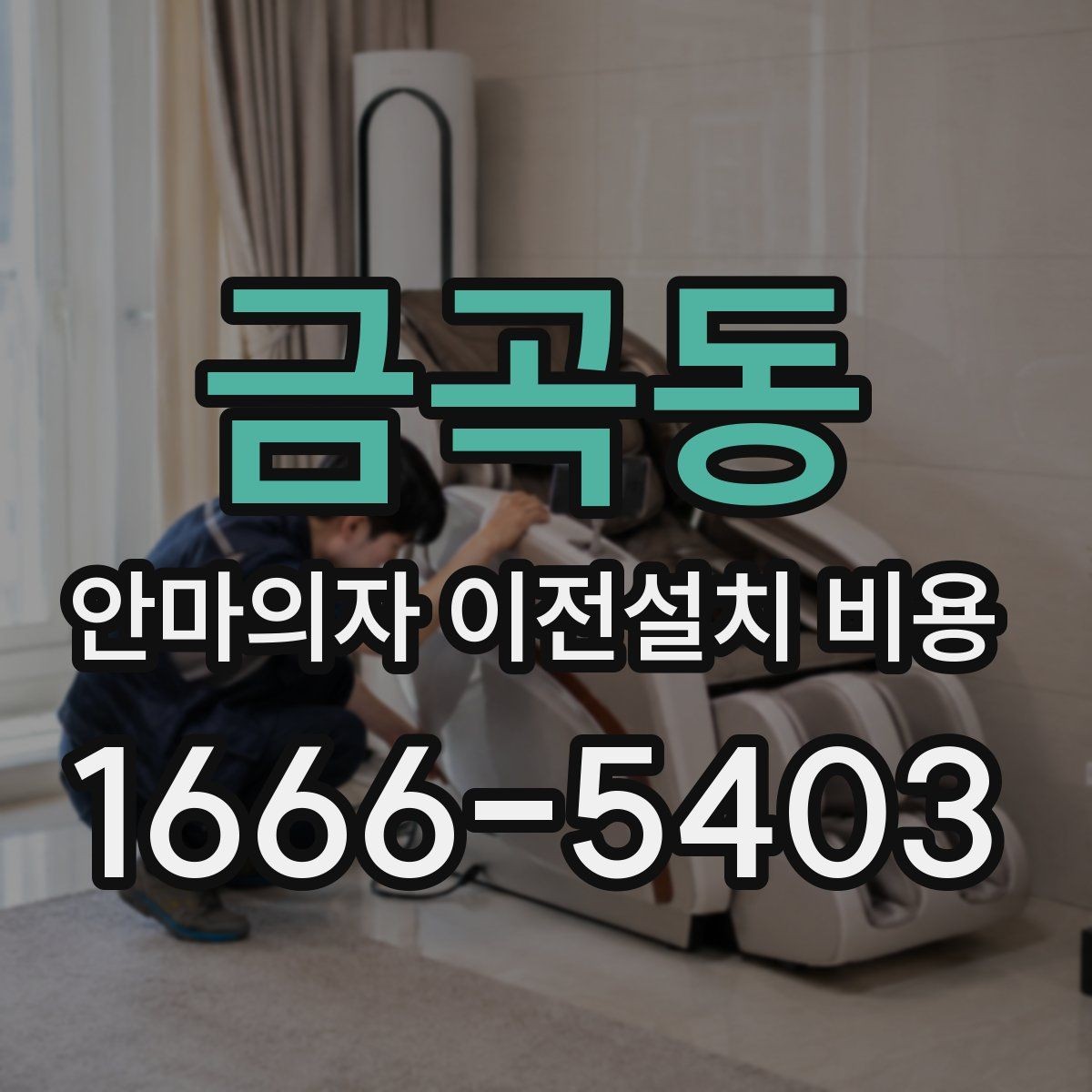 금곡동 안마의자 이전설치 비용 대형 모델 운반 전 준비사항 정리