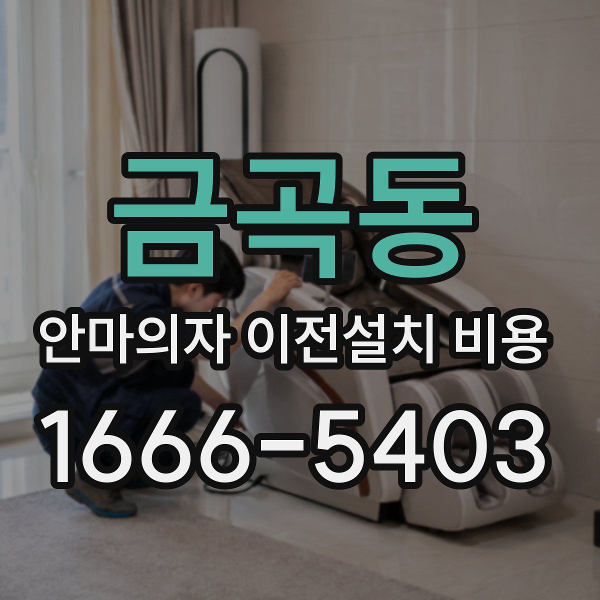 금곡동 안마의자 이전설치 비용