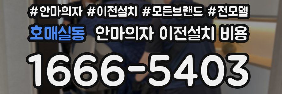 호매실동 안마의자 이전설치 비용