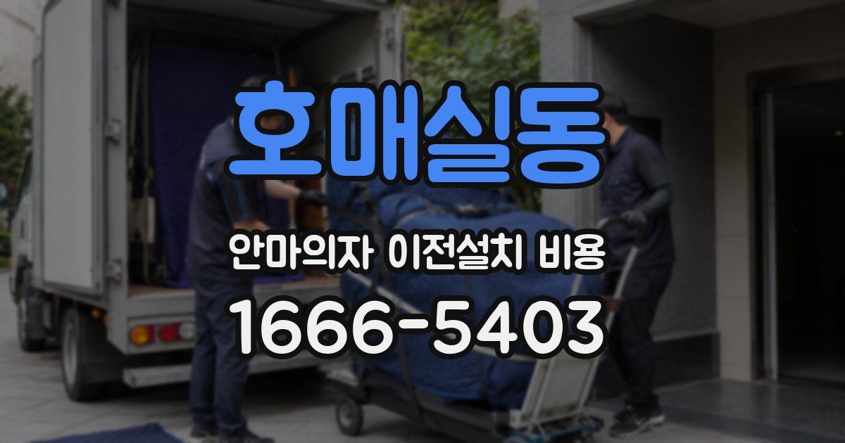 호매실동 안마의자 이전설치 비용