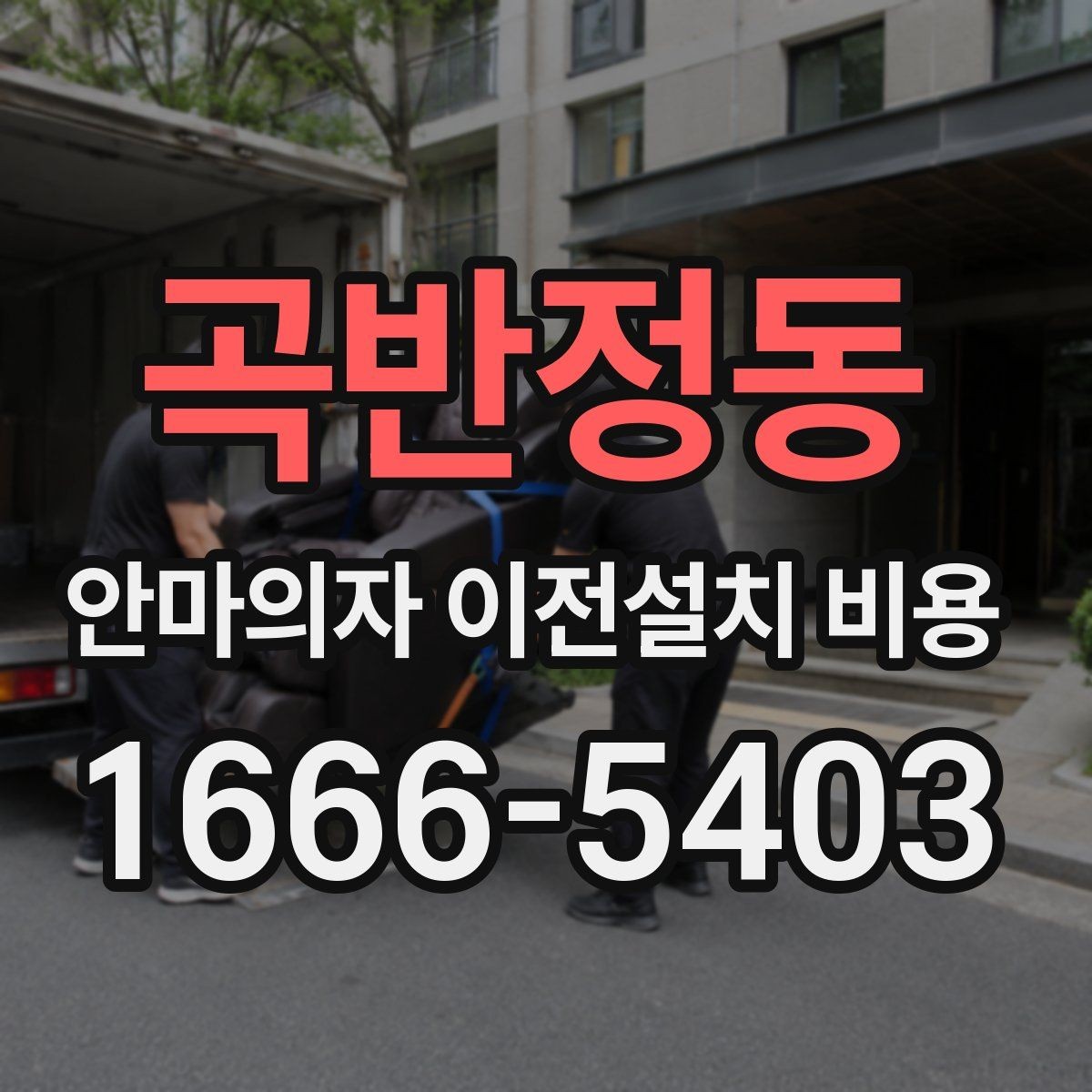 곡반정동 안마의자 이전설치 비용 무거운 기종을 옮길 때 주의점